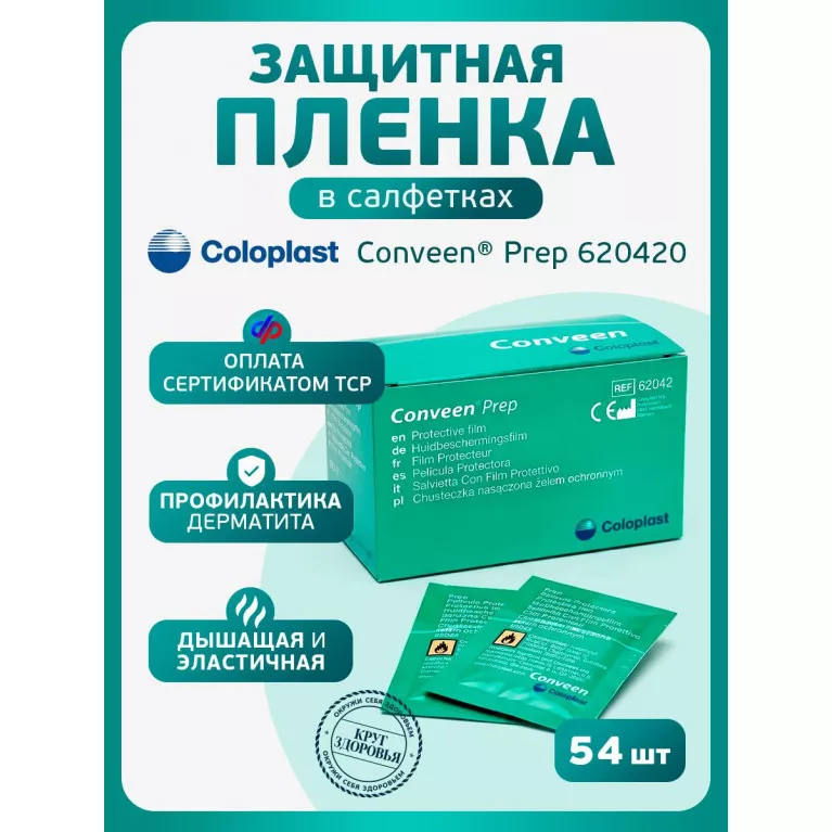 Колопласт Пленка защитная Конвин Преп салфетка №1 (62042)