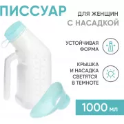 BESIDE Писсуар (мочеприемник) с крышкой и женской насадкой арт.29387