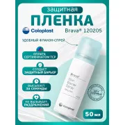 Колопласт Пленка Брава защитная спрей 50 мл №1 (120205)