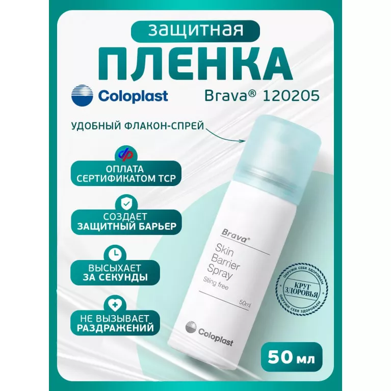 Колопласт Пленка Брава защитная спрей 50 мл №1 (120205)