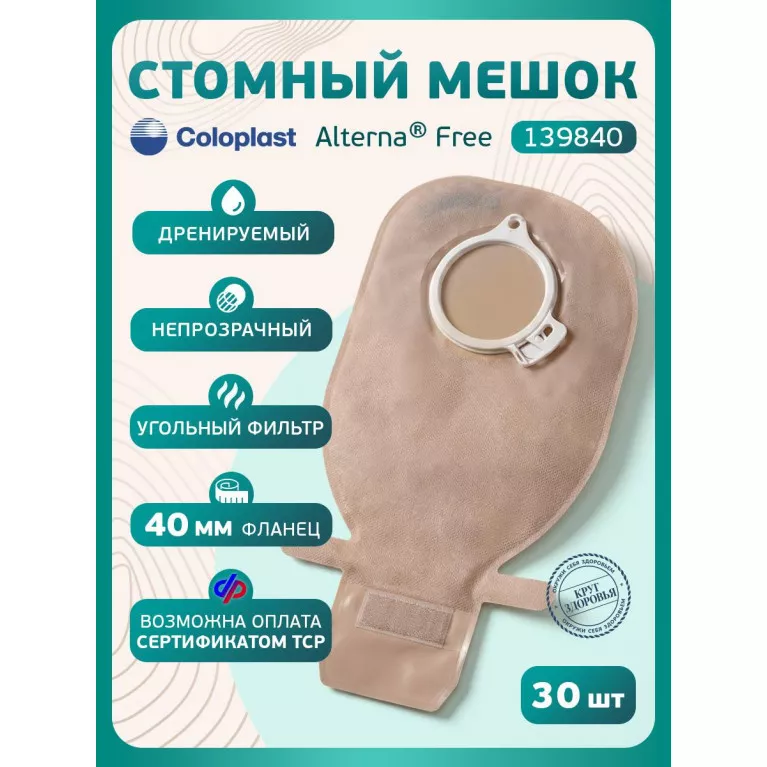 Колопласт Мешок стомный Алтерна Фри дренируемый, непрозрачный, фланец 40 мм (13984) №30