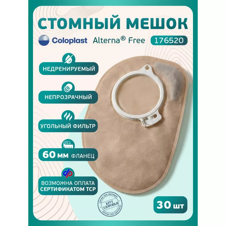 Колопласт Мешок стомный Алтерна Фри НП недренируемый, непрозрачный, фланец 60 мм (17652) №30