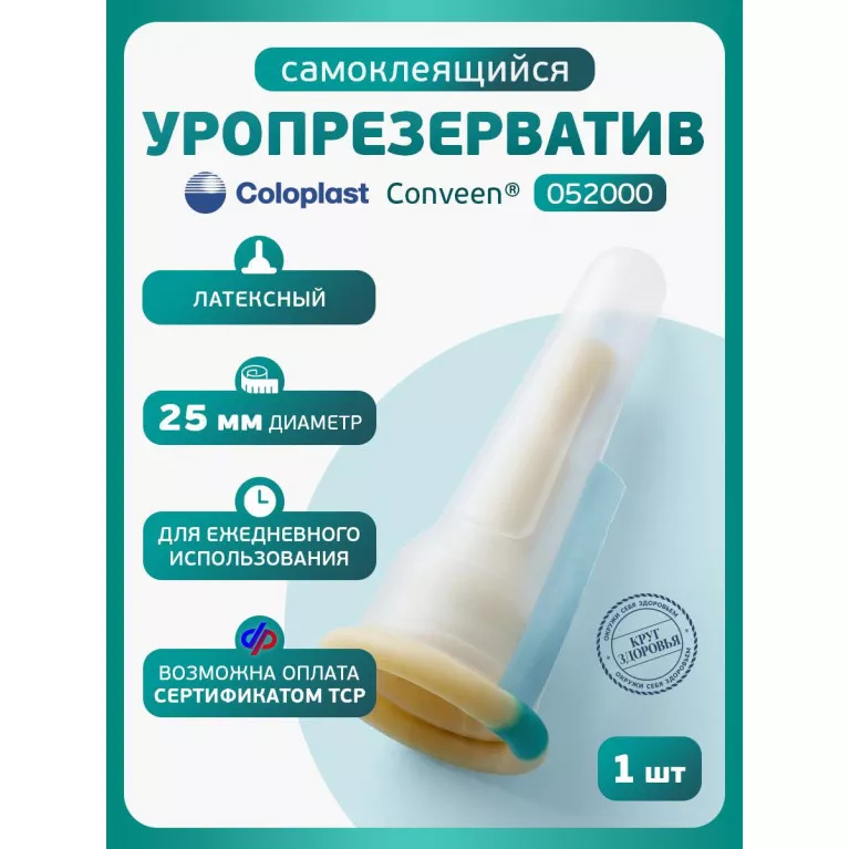 Колопласт Уропрезерватив Конвин самоклеящийся латексный, 25 мм №1 (5200)