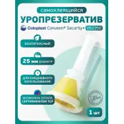 Колопласт Уропрезерватив Конвин Секьюрити+ самоклеящийся, без латекса, 25 мм №1 (5225)