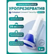 Колопласт Уропрезерватив Конвин Секьюрити+ самоклеящийся, без латекса, 35 мм №1 (5235)