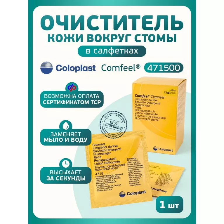 Колопласт Салфетка Комфил очиститель-клинзер для кожи вокруг стомы №1 (4715)