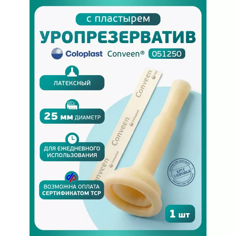 Колопласт Уропрезерватив Конвин с пластырем, латексный, 25 мм №1 (5125)