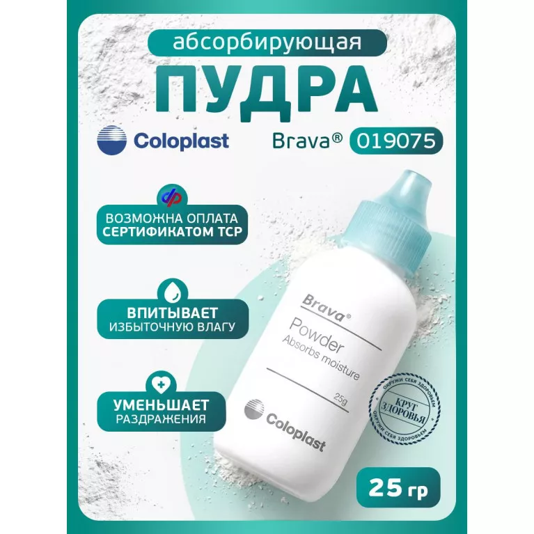 Колопласт Пудра Брава абсорбирующая флакон 25 г №1 (19075)