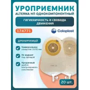 Колопласт Уроприемник Алтерна НП однокомпонентный дренируемый прозрачный вырезаемое отверстие 10-55 мм (174771)