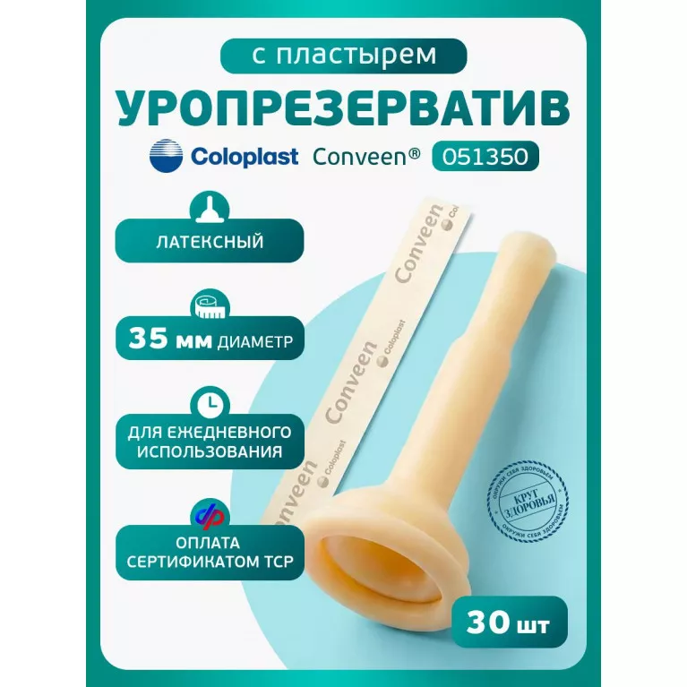 Колопласт Уропрезерватив Конвин с пластырем, латексный, 35 мм №1 (5135)