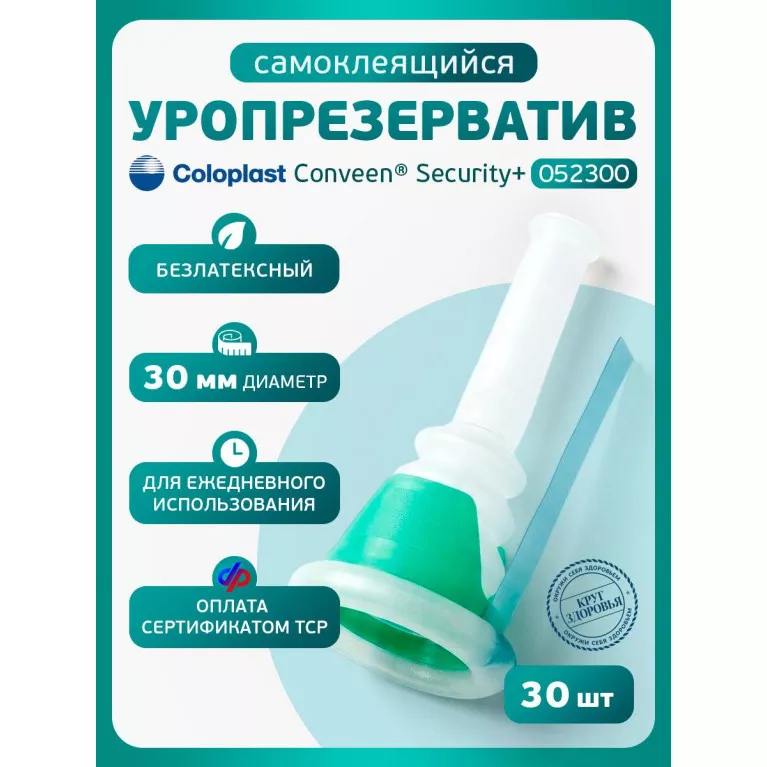 Колопласт Уропрезерватив Конвин Секьюрити+ самоклеящийся, без латекса, 30 мм №1 (5230)