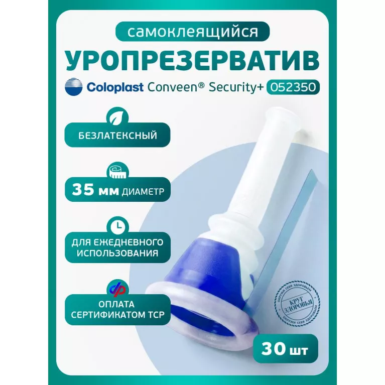 Колопласт Уропрезерватив Конвин Секьюрити+ самоклеящийся, без латекса, 35 мм №1 (5235)