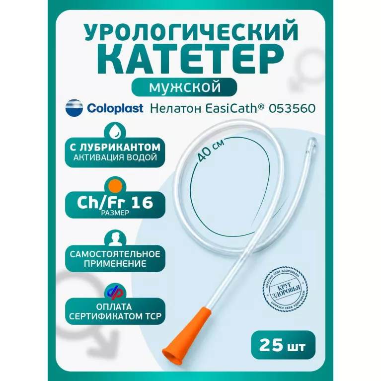 Колопласт Катетер ИзиКет Нелатон мужской CH16 мм (5356) №25