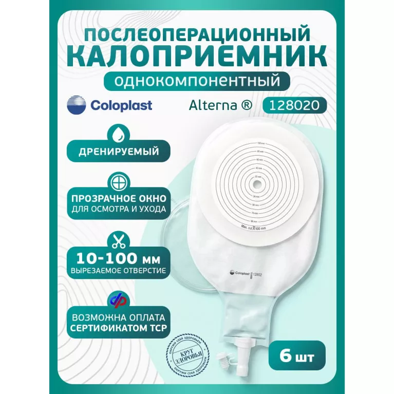 Колопласт Калоприемник Алтерна однокомпонентный, дренируемый, прозрачный, н/стер,вырезаемое отверстие 10-100 мм №6 (12802)