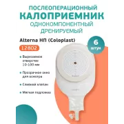 Колопласт Калоприемник Алтерна однокомпонентный, дренируемый, прозрачный, н/стер,вырезаемое отверстие 10-100 мм №6 (12802)