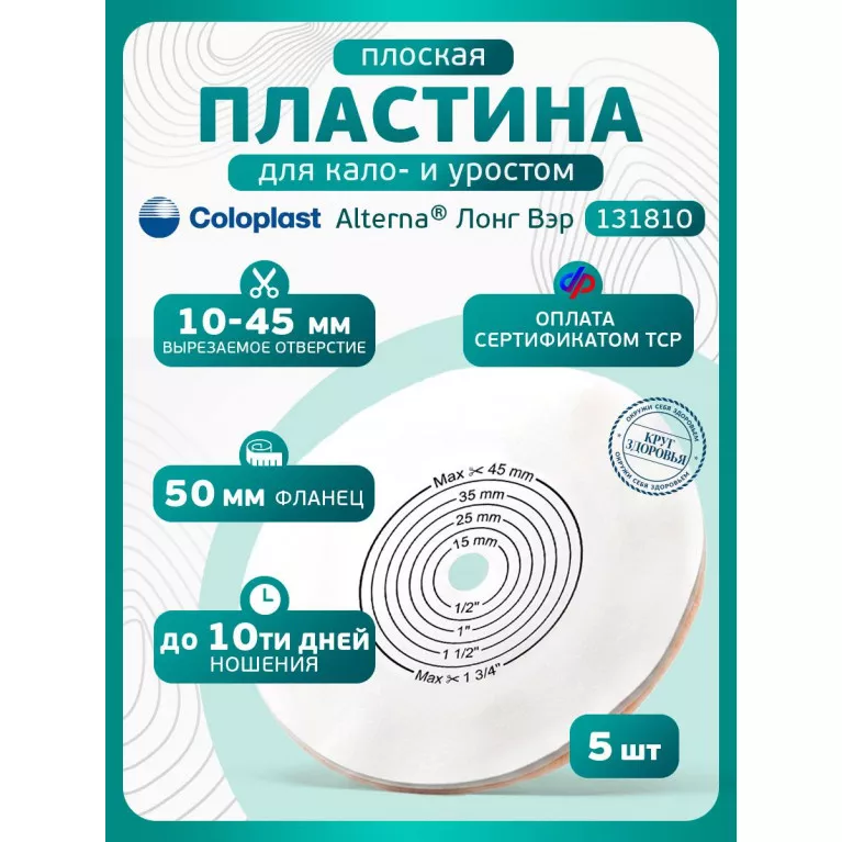Колопласт Пластина Алтерна Лонг Вэр для длительного ношения с ушками вырезаемое отверстие 10-45 мм фланец 50 мм №5 (13181)