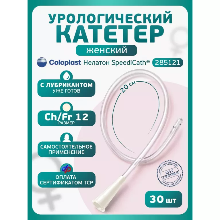 Колопласт Катетер СпидиКет Нелатон женский CH12 мм №30 (285121)