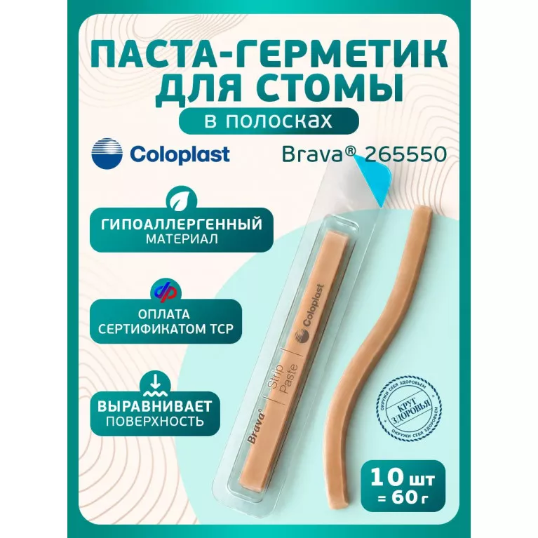 Колопласт Паста Брава для герметизации кало/уроприемников в полоске 6 г №1 (26555)