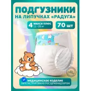 Подгузники медицинские для детей Радуга Макси плюс 11-25кг №70