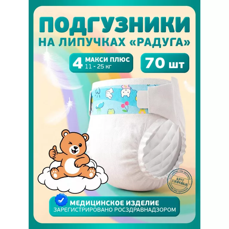 Подгузники медицинские для детей Радуга Макси плюс 11-25кг №70