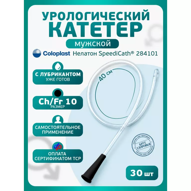 Колопласт Катетер СпидиКет Нелатон мужской CH10 мм (284101) №30
