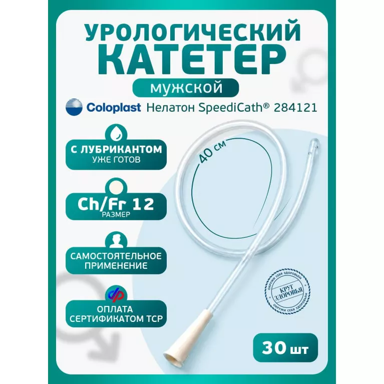 Колопласт Катетер СпидиКет Нелатон мужской CH12 мм (284121) №30