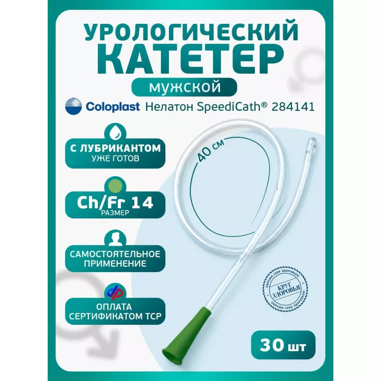 Колопласт Катетер СпидиКет Нелатон мужской CH14 мм (284141) №30