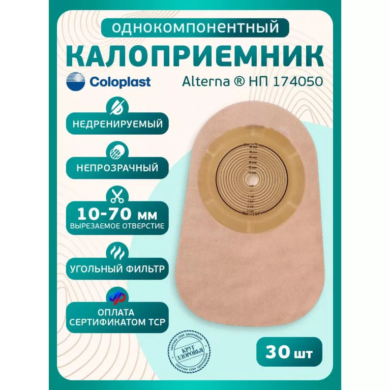 Колопласт Калоприемник Алтерна НП Фри однокомпонентный недренируемый, непрозрачный, вырезаемое отверстие 10-70 мм №30 (17405)