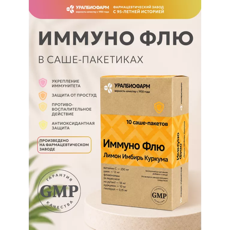 Иммуно Флю Лимон Имбирь Куркума порошок №10 саше УБФ