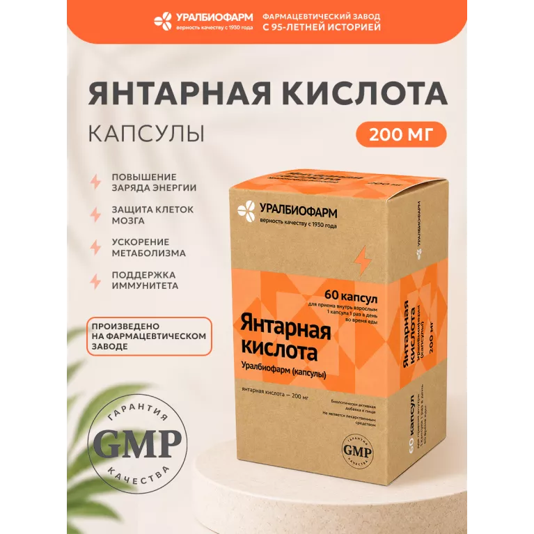 Янтарная кислота капс. 200 мг №60 УБФ