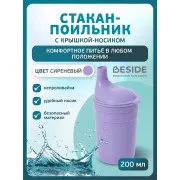 BESIDE Стакан-поильник для взрослых 200мл с крышкой-носиком (25973,фиолетовый)