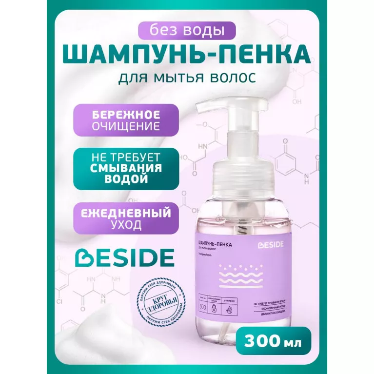 BESIDE Шампунь-пенка для мытья головы без смывания 300мл (28672) №1