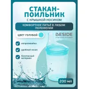 BESIDE Стакан-поильник для взрослых 200мл с крышкой-носиком (27315,голубой)