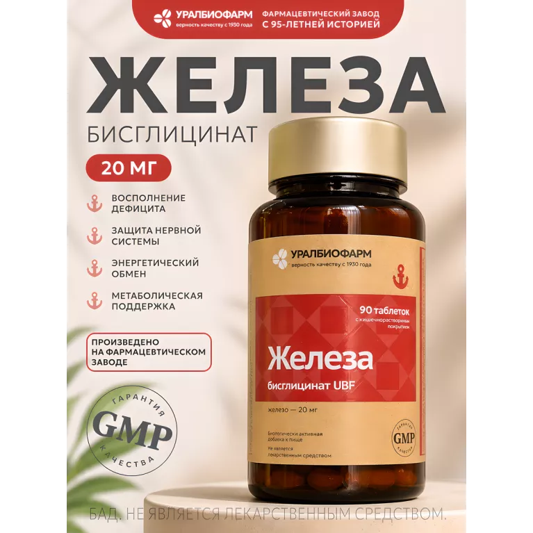 Железа бисглицинат табл. 20мг №90 УБФ