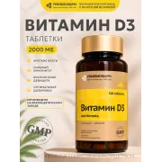 Витамин Д3 uno-formula табл. 2000 МЕ (500мг) №120 УБФ