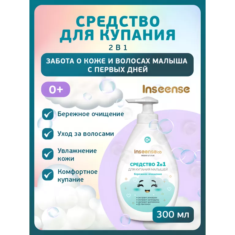Inseense Средство для купания 2в1 0+ 300мл