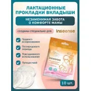 Inseense Прокладки-вкладыши лактационные c суперабсорбентом одноразовые №10