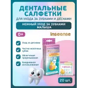Inseense Салфетки дентальные детские для ухода за зубками и деснами №20