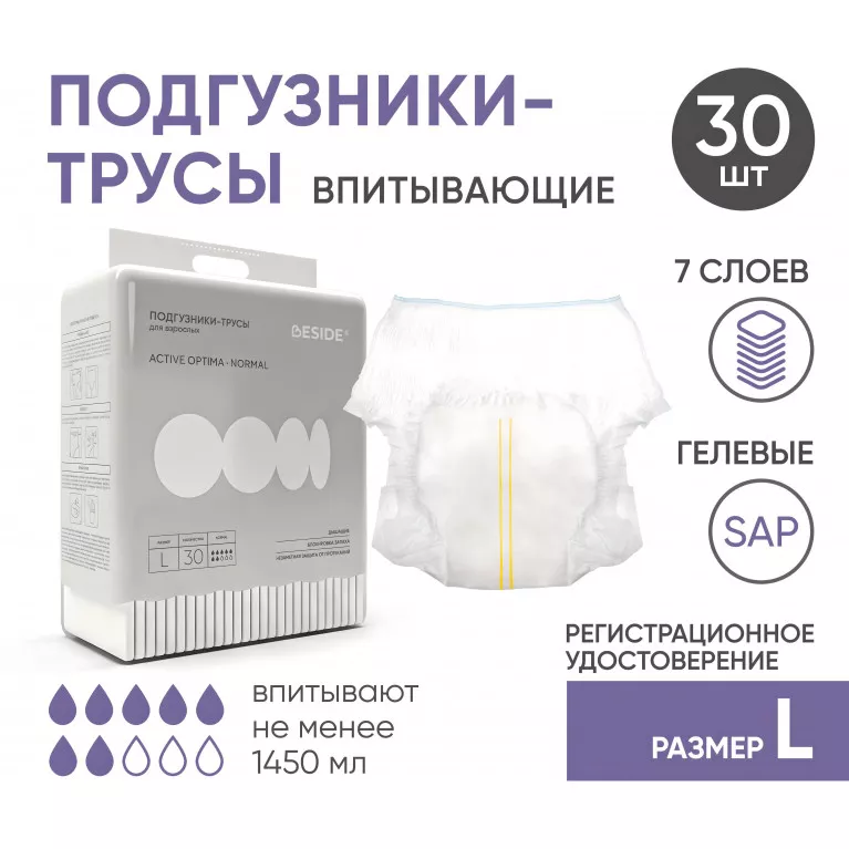 BESIDE Подгузники-трусы для взрослых Active Optima Normal д/сред.степени (30366) р.L №30 