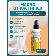 Inseense Масло от растяжек 150мл