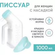 BESIDE Писсуар (мочеприемник) с крышкой и женской насадкой арт.29387