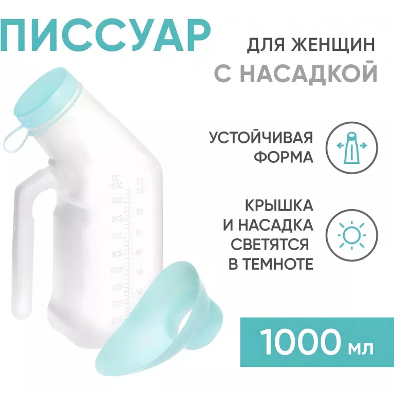 BESIDE Писсуар (мочеприемник) с крышкой и женской насадкой арт.29387