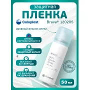 Колопласт Пленка Брава защитная спрей 50 мл №1 (120205)
