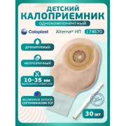 Колопласт Калоприемник Алтерна НП однокомпонентный дренируемый, прозрачный, детск.вырезаемое отверстие 10-35 мм №30 (17467)