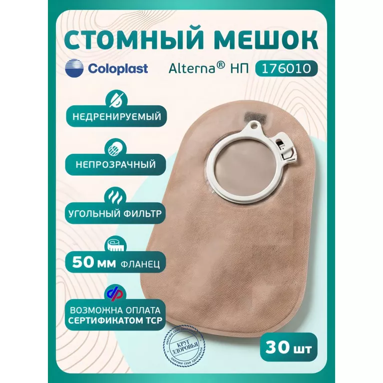Колопласт Мешок стомный Алтерна НП недренируемый, непрозрачный фланец 50 мм (17601) №30