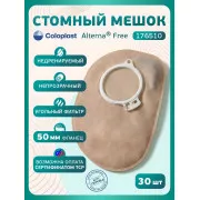 Колопласт Мешок стомный Алтерна Фри НП недренируемый, непрозрачный, фланец 50 мм (17651) №30