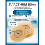 Колопласт Пластина плоская Алтерна НП с креплениеми для пояса 50 мм №5 (17706)