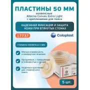 Колопласт Пластина конвексная Алтерна НП Экстра Лайт с креплениями для пояса вырезаемое отверстие 15-33 мм фланец 50 мм №5 (17737)