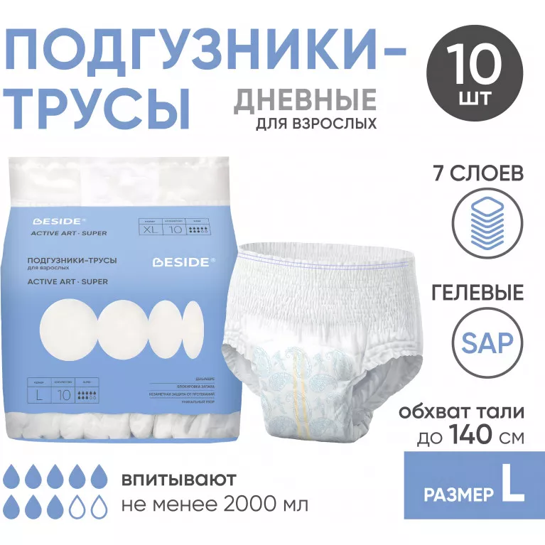 BESIDE Подгузники-трусы для взрослых Active Art super д/тяж.степени (30664) р.L №10 