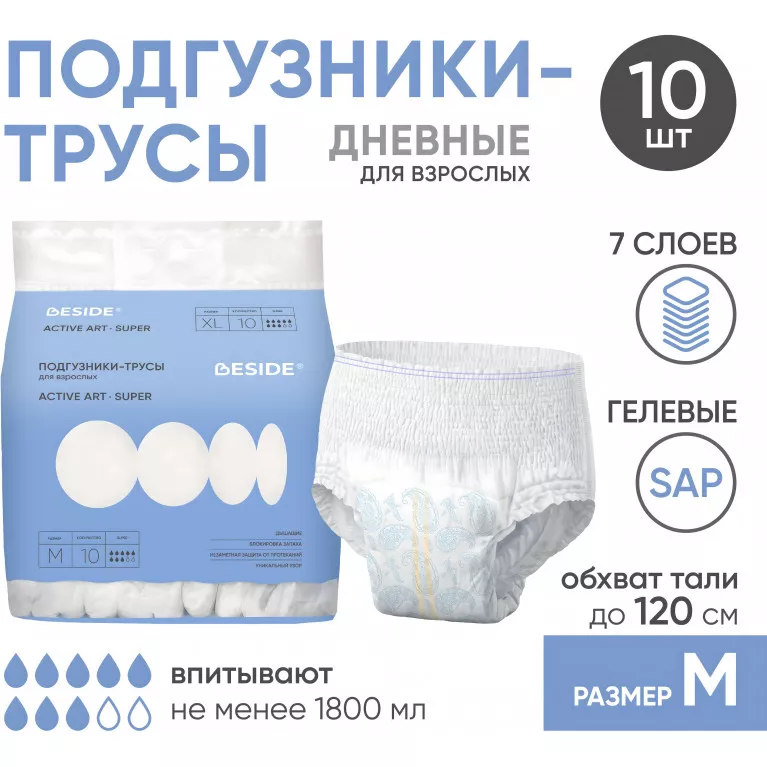 BESIDE Подгузники-трусы для взрослых Active Art super д/тяж.степени (30665) р.M №10 
